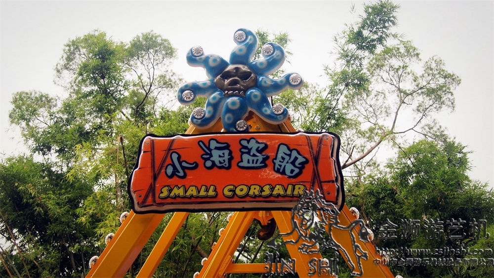 小型海盜船