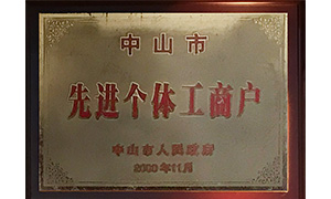 先進個體工商戶
